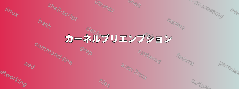 カーネルプリエンプション