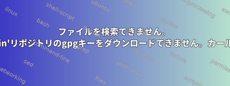 ファイルを検索できません。 'mariadb-main'リポジトリのgpgキーをダウンロードできません。カールエラー（37）