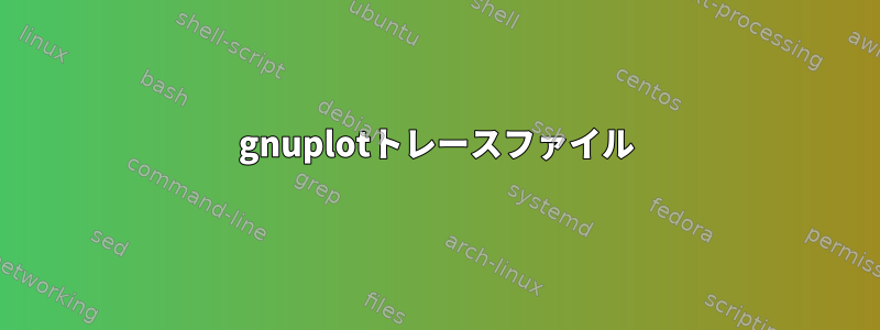 gnuplotトレースファイル