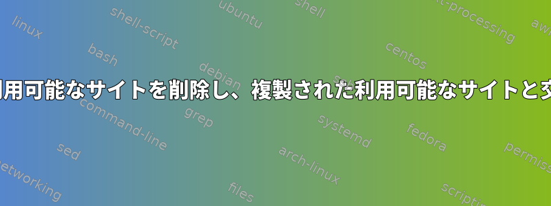 nginx利用可能なサイトを削除し、複製された利用可能なサイトと交換する