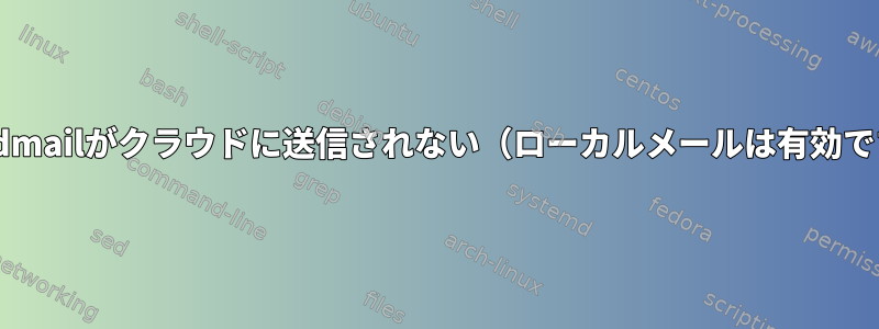 sendmailがクラウドに送信されない（ローカルメールは有効です）