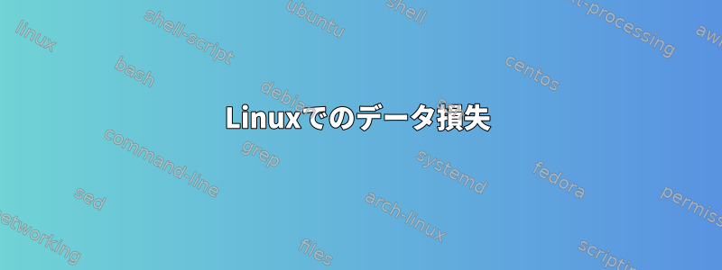 Linuxでのデータ損失