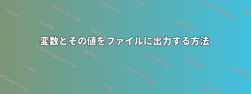 変数とその値をファイルに出力する方法