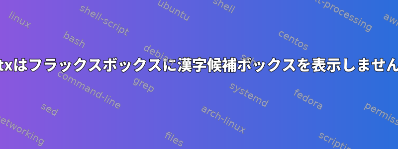 fcitxはフラックスボックスに漢字候補ボックスを表示しません。