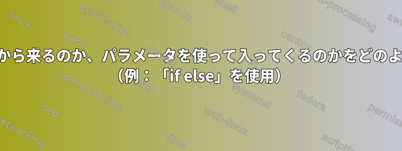 ユーザー入力がパイプから来るのか、パラメータを使って入ってくるのかをどのように検出できますか？ （例：「if else」を使用）