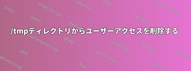 /tmpディレクトリからユーザーアクセスを削除する