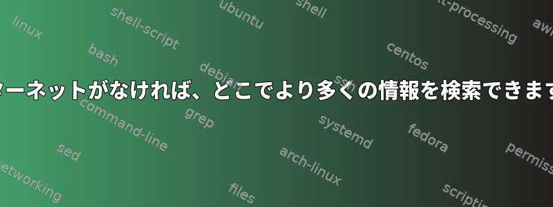 インターネットがなければ、どこでより多くの情報を検索できますか？