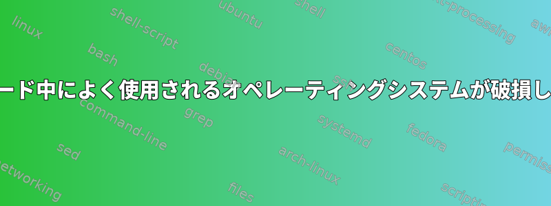 アップグレード中によく使用されるオペレーティングシステムが破損しています。