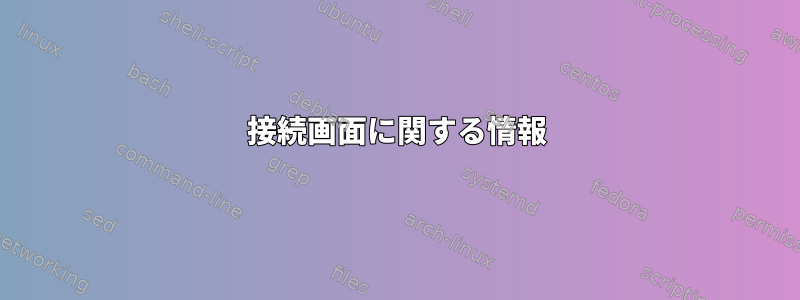 接続画面に関する情報