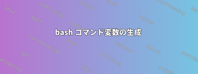 bash コマンド変数の生成