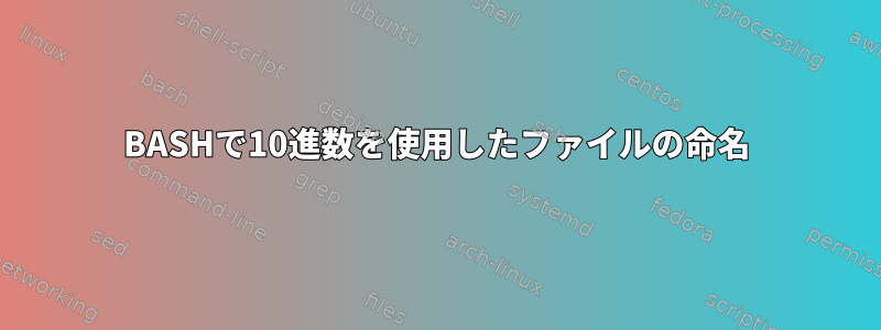 BASHで10進数を使用したファイルの命名