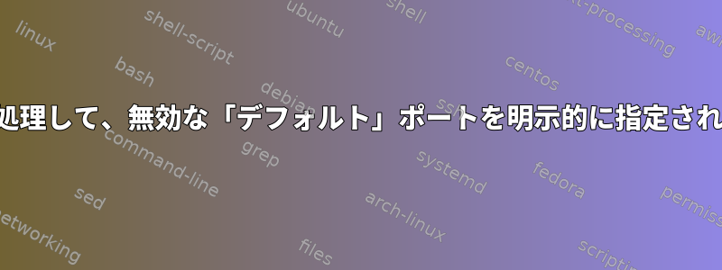 URLを含むCSVファイルを処理して、無効な「デフォルト」ポートを明示的に指定されたポートに置き換えます。