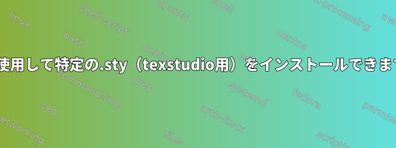 aptを使用して特定の.sty（texstudio用）をインストールできますか？