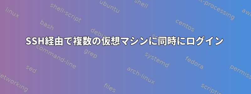 SSH経由で複数の仮想マシンに同時にログイン