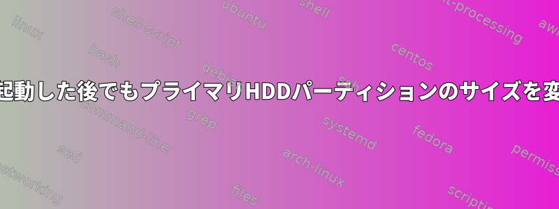 USBスティックメディアから起動した後でもプライマリHDDパーティションのサイズを変更できないのはなぜですか？