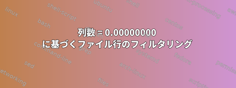 列数 = 0.00000000 に基づくファイル行のフィルタリング