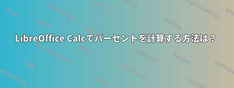 LibreOffice Calcでパーセントを計算する方法は？