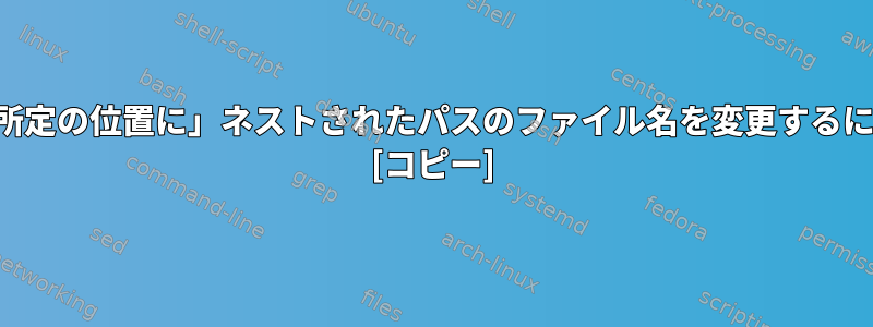 フルパスを再入力せずに「所定の位置に」ネストされたパスのファイル名を変更するにはどうすればよいですか？ [コピー]