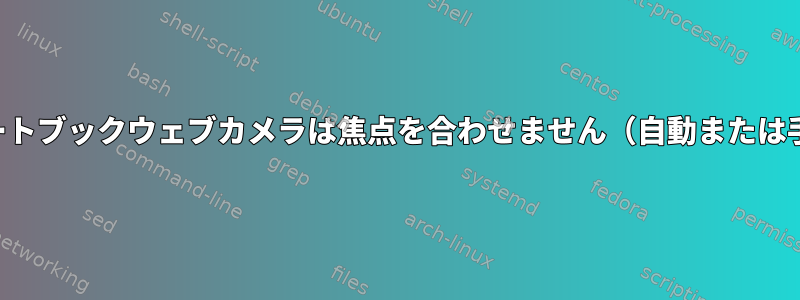 内蔵ノートブックウェブカメラは焦点を合わせません（自動または手動）。