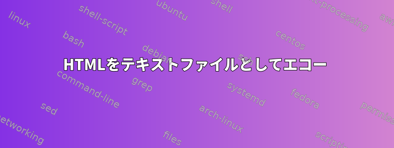 HTMLをテキストファイルとしてエコー