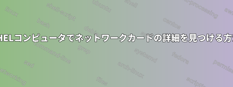 RHELコンピュータでネットワークカードの詳細を見つける方法