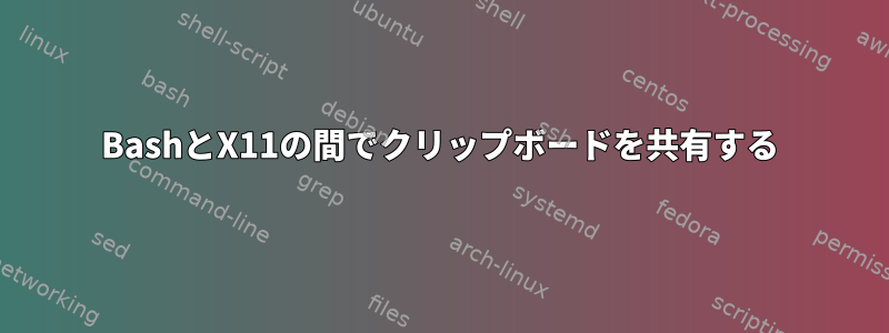 BashとX11の間でクリップボードを共有する