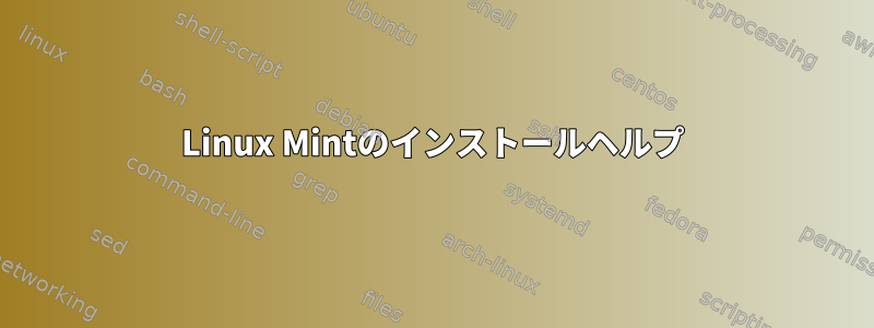 Linux Mintのインストールヘルプ