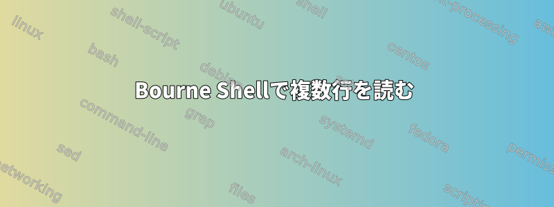 Bourne Shellで複数行を読む