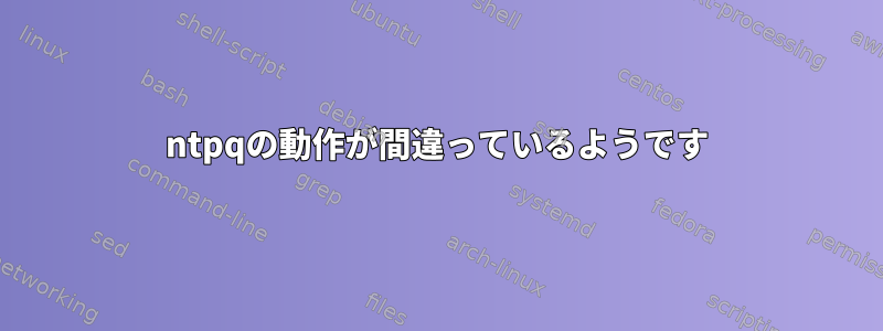 ntpqの動作が間違っているようです