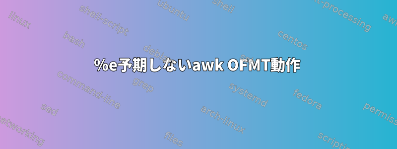 ％e予期しないawk OFMT動作