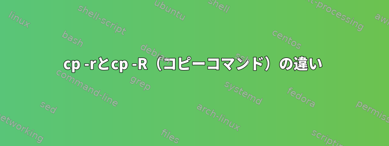 cp -rとcp -R（コピーコマンド）の違い