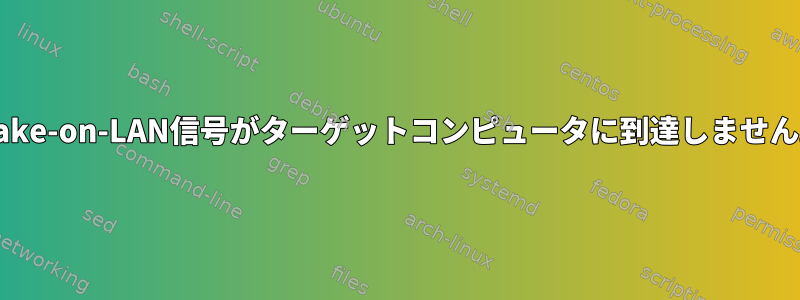 Wake-on-LAN信号がターゲットコンピュータに到達しません。