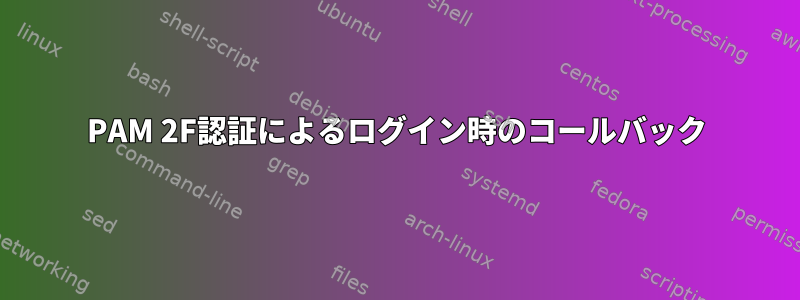 PAM 2F認証によるログイン時のコールバック