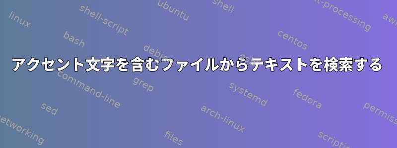 アクセント文字を含むファイルからテキストを検索する