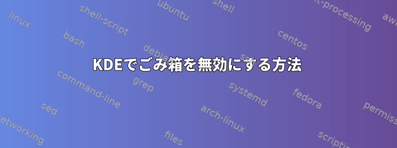 KDEでごみ箱を無効にする方法