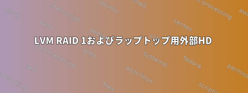 LVM RAID 1およびラップトップ用外部HD