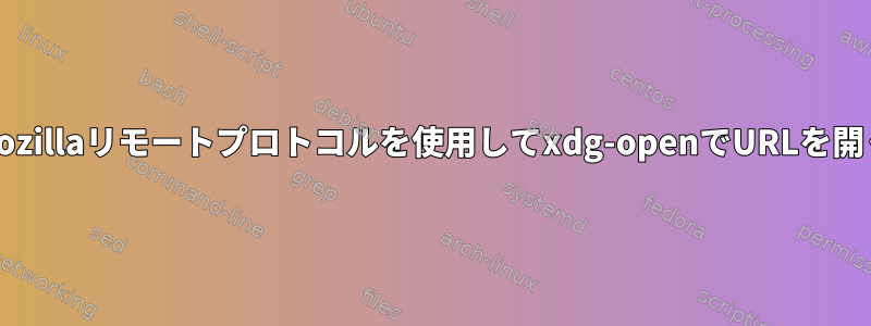 Mozillaリモートプロトコルを使用してxdg-openでURLを開く