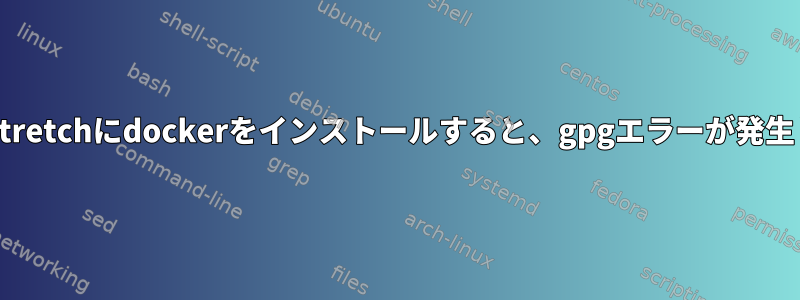 debianstretchにdockerをインストールすると、gpgエラーが発生します。