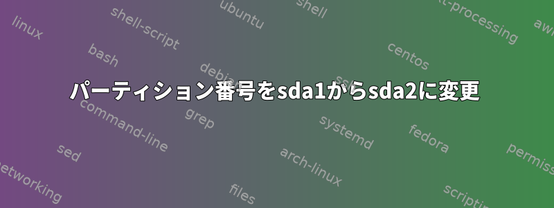 パーティション番号をsda1からsda2に変更