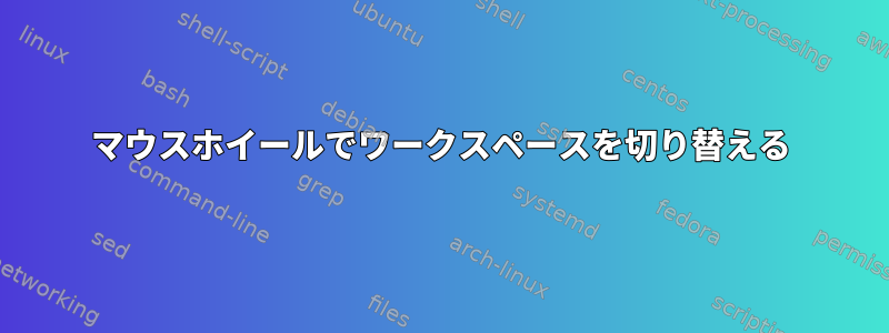 マウスホイールでワークスペースを切り替える