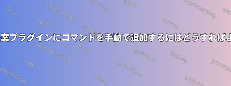 zshの自動提案プラグインにコマンドを手動で追加するにはどうすればよいですか？