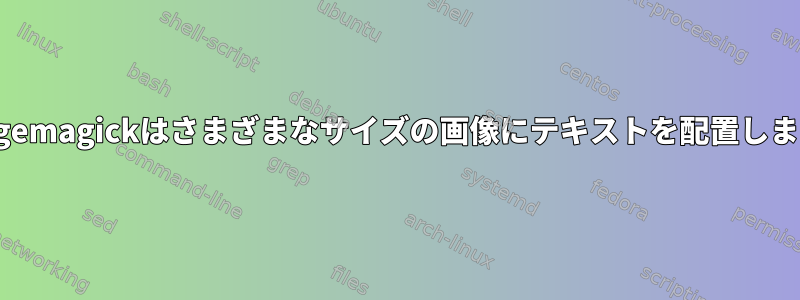 Imagemagickはさまざまなサイズの画像にテキストを配置します。