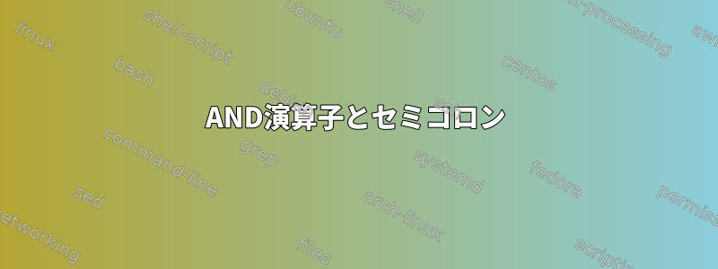 AND演算子とセミコロン