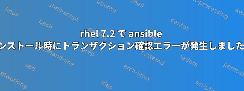 rhel 7.2 で ansible インストール時にトランザクション確認エラーが発生しました。