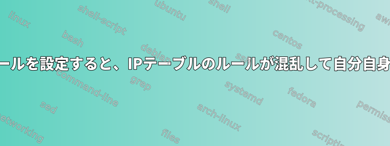 SSHを介してファイアウォールを設定すると、IPテーブルのルールが混乱して自分自身がロックされていました。