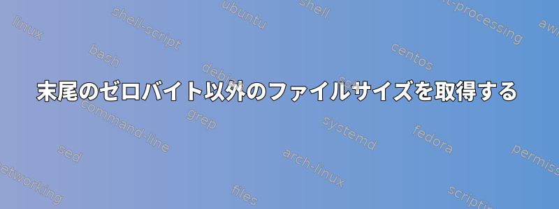 末尾のゼロバイト以外のファイルサイズを取得する