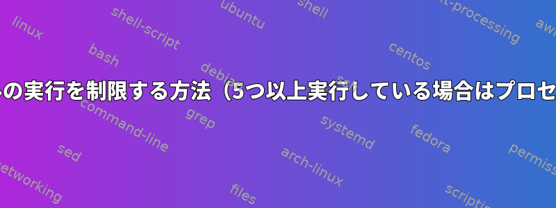 シェルスクリプトでjarファイルの実行を制限する方法（5つ以上実行している場合はプロセスを停止する必要があります）