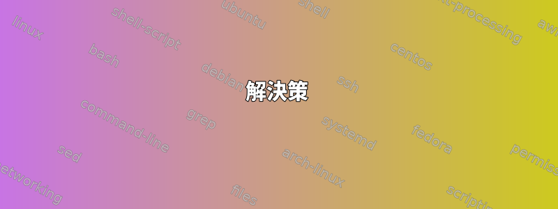 解決策