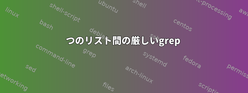 2つのリスト間の厳しいgrep