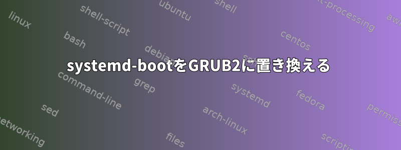 systemd-bootをGRUB2に置き換える